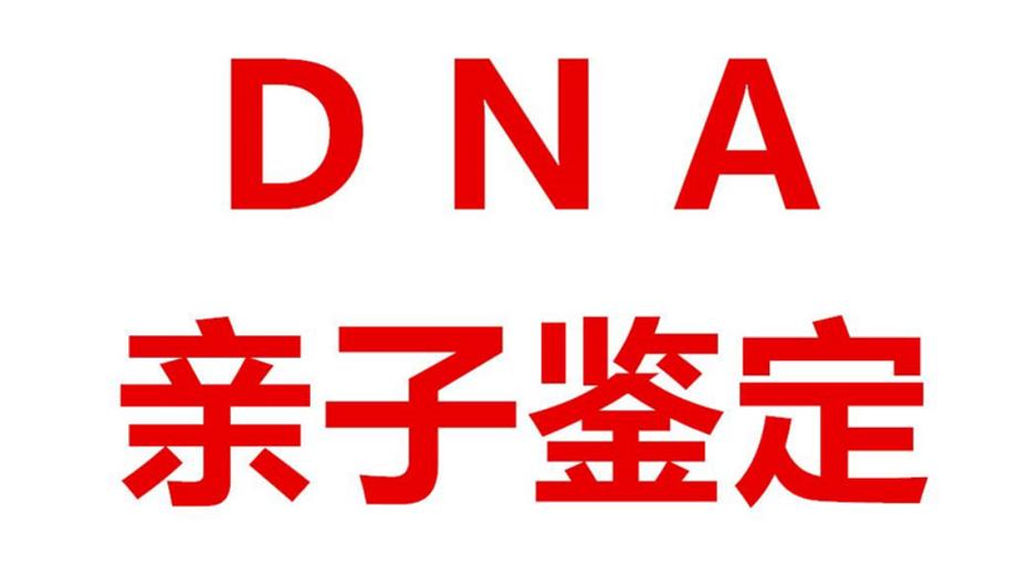 沈阳去哪些正规机构可以做个人隐私亲子鉴定